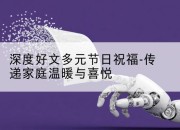 深度好文多元节日祝福-传递家庭温暖与喜悦