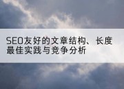 SEO友好的文章结构、长度最佳实践与竞争分析