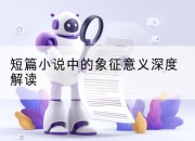 短篇小说中的象征意义深度解读