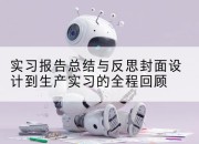 实习报告总结与反思封面设计到生产实习的全程回顾