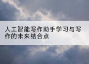人工智能写作助手学习与写作的未来结合点