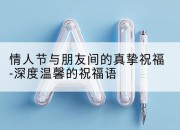 情人节与朋友间的真挚祝福-深度温馨的祝福语