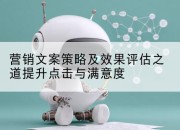 营销文案策略及效果评估之道提升点击与满意度