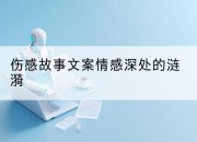 伤感故事文案情感深处的涟漪