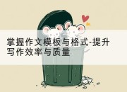 掌握作文模板与格式-提升写作效率与质量