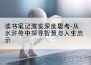 读书笔记激发深度思考-从水浒传中探寻智慧与人生启示