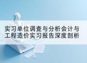 实习单位调查与分析会计与工程造价实习报告深度剖析