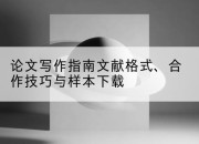 论文写作指南文献格式、合作技巧与样本下载