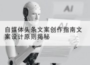 自媒体头条文案创作指南文案设计原则揭秘