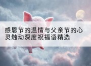 感恩节的温情与父亲节的心灵触动深度祝福语精选