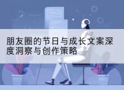 朋友圈的节日与成长文案深度洞察与创作策略