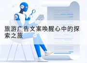 旅游广告文案唤醒心中的探索之旅