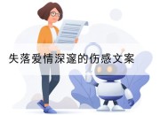 失落爱情深邃的伤感文案