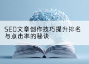 SEO文章创作技巧提升排名与点击率的秘诀