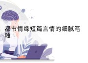都市情缘短篇言情的细腻笔触