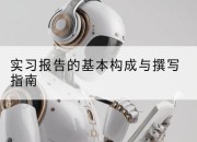 实习报告的基本构成与撰写指南