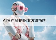 AI写作师的职业发展探析