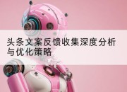 头条文案反馈收集深度分析与优化策略