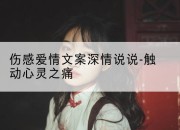 伤感爱情文案深情说说-触动心灵之痛