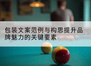 包装文案范例与构思提升品牌魅力的关键要素
