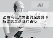 读书笔记对思维的深度影响解读思维进阶的路径