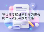 建议深度解析毕业实习报告的个人收获与撰写策略