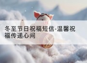 冬至节日祝福短信-温馨祝福传递心间