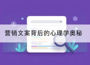 营销文案背后的心理学奥秘