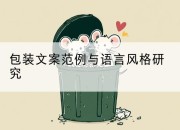 包装文案范例与语言风格研究