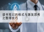 读书笔记的格式与激发思考之整理技巧