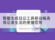 智能生成日记工具移动端高效记录生活的便捷应用