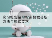 实习报告编写指南数据分析方法与格式要求