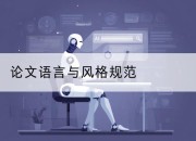 论文语言与风格规范