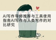 AI写作导师推荐与工具使用指南AI写作与人类写作的对比研究