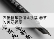 农历新年歌词式祝福-春节的美好祈愿