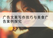 广告文案写作技巧与美食广告案例探究