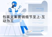 包装文案营销细节至上-互动为王