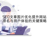 SEO文章图片优化提升网站排名与用户体验的关键策略