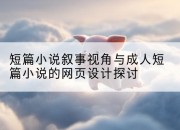 短篇小说叙事视角与成人短篇小说的网页设计探讨