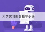 大学实习报告指导手册