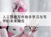 人工智能写作助手学习与写作的未来融合