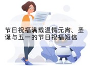节日祝福满载温情元宵、圣诞与五一的节日祝福短信