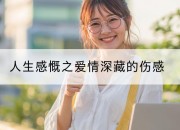 人生感慨之爱情深藏的伤感