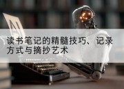 读书笔记的精髓技巧、记录方式与摘抄艺术