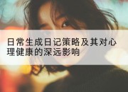 日常生成日记策略及其对心理健康的深远影响
