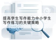 提高学生写作能力中小学生写作练习的关键策略
