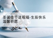 圣诞佳节送祝福-生辰快乐温馨祈愿