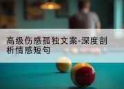 高级伤感孤独文案-深度剖析情感短句