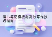 读书笔记模板与高效写作技巧指南