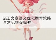 SEO文章语义优化撰写策略与常见错误规避